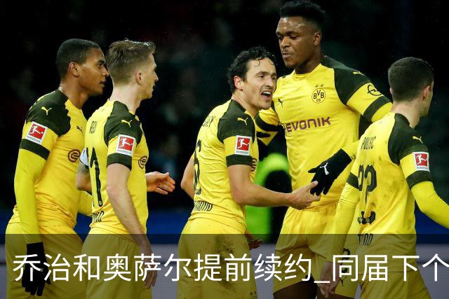 乔治&奥萨尔提前续约 同届下个会是谁？米勒有望2亿 波杰尚需观望