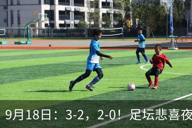 9月18日：3-2，2-0！足坛悲喜夜！国足世界杯出局 马竞巴萨大胜 曼联米兰输球_2